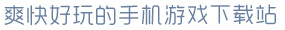 kiayun登录入口登录爽快好玩的手机游戏下载站